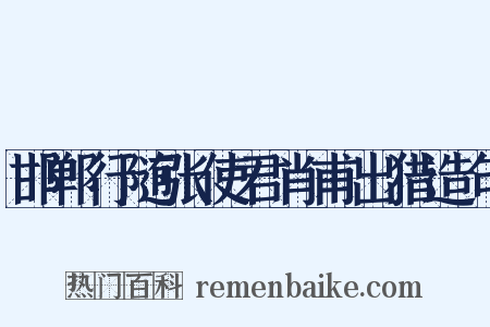 邯郸行随张使君肖甫出猎造句是什么意思的图片